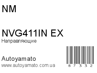 Направляющие NVG411IN/EX (NM)